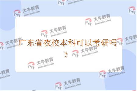 广东省夜校本科可以考研吗？