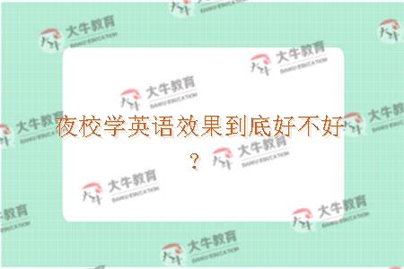 夜校学英语效果到底好不好？