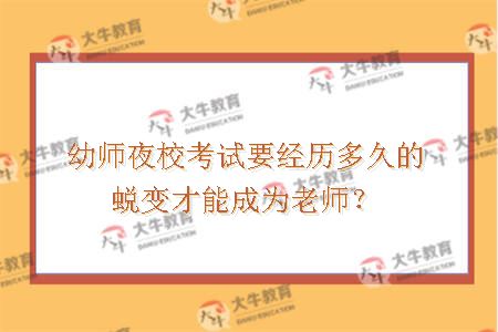 幼师夜校考试要经历多久的蜕变才能成为老师？