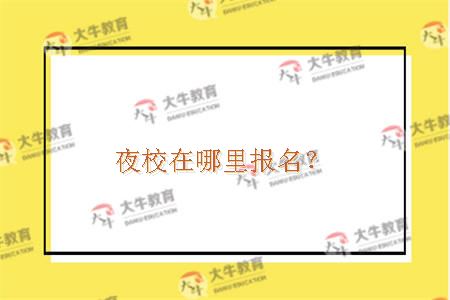 夜校在哪里报名？