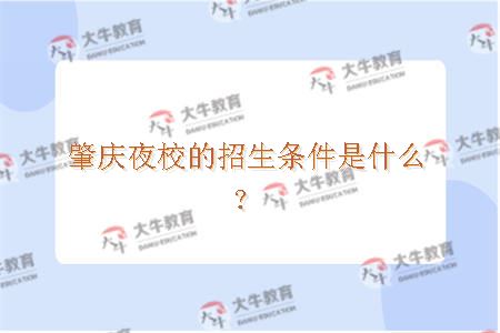 肇庆夜校的招生条件是什么？