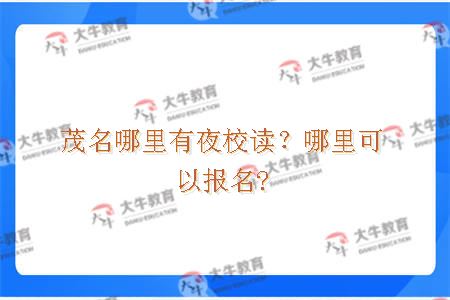 茂名哪里有夜校读？哪里可以报名?