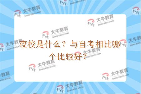 夜校是什么？与自考相比哪个比较好？