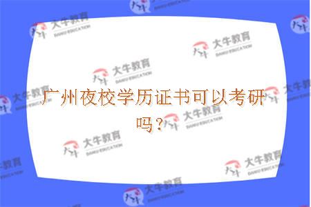 广州夜校学历证书可以考研吗？