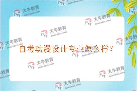 自考动漫设计专业怎么样？
