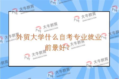 外贸大学什么自考专业就业前景好