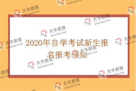 2020年自学考试新生报名报考须知