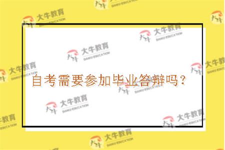 自考需要参加毕业答辩吗？