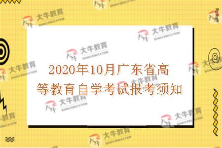 2020年10月广东省高等教育自学考试报考须知