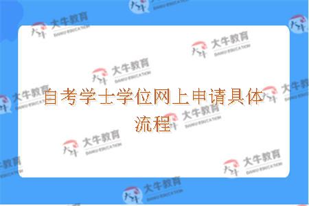 自考学士学位网上申请具体流程