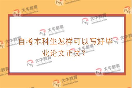 自考本科生怎样可以写好毕业论文正文？