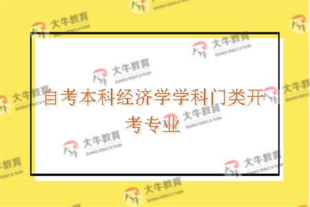 自考本科经济学学科门类开考专业