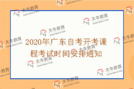 2020年广东自考开考课程考试时间安排通知