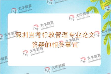 深圳自考行政管理专业论文答辩的流程是什么样的？