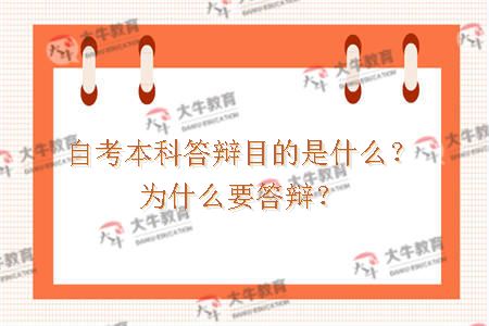 自考本科答辩目的是什么？为什么要答辩？