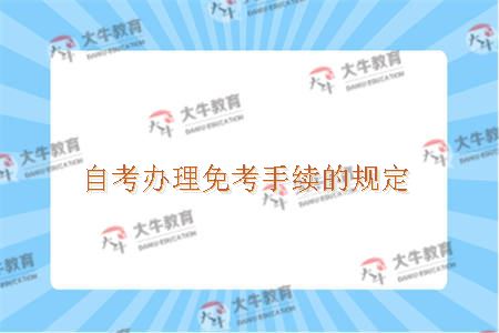 自考办理免考手续的规定