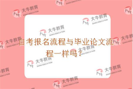 自考报名流程与毕业论文流程一样吗？