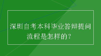 深圳自考本科毕业答辩提问流程是怎样的？