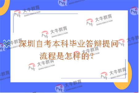 深圳自考本科毕业答辩提问流程是怎样的？