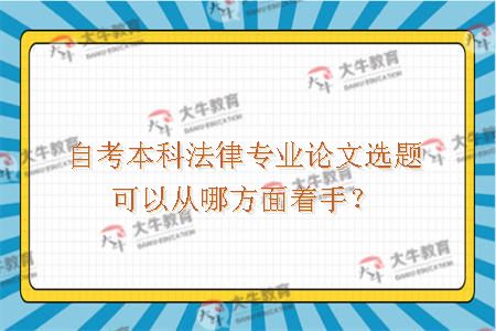 自考本科法律专业论文选题可以从哪方面着手？