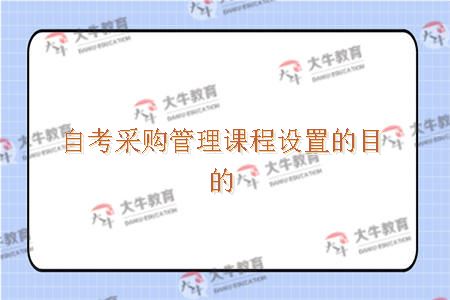 自考采购管理课程设置的目的