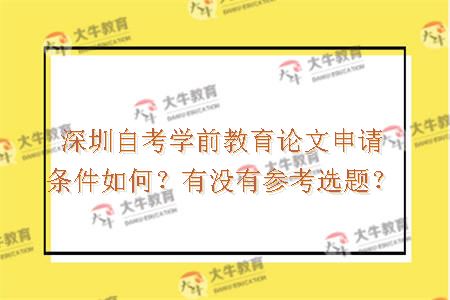 深圳自考学前教育论文申请条件如何？有没有参考选题？