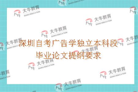 深圳自考广告学独立本科段毕业论文提纲要求