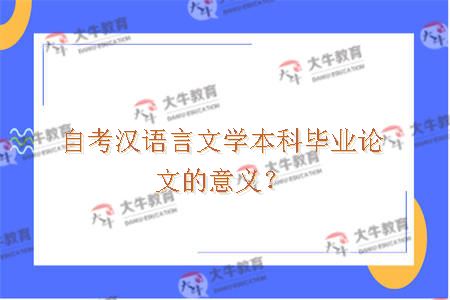 自考汉语言文学本科毕业论文的意义？