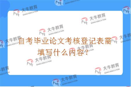 自考毕业论文考核登记表需填写什么内容？