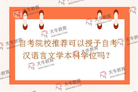 自考院校推荐可以授予自考汉语言文学本科学位吗？