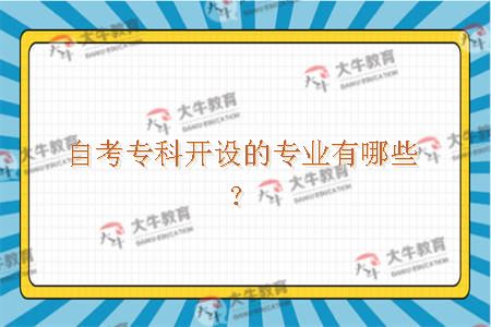 自考专科开设的专业有哪些？