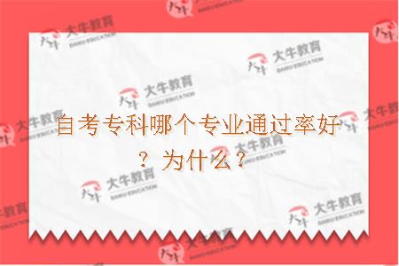 自考专科哪个专业通过率好？