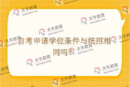 自考申请学位条件与统招相同吗？