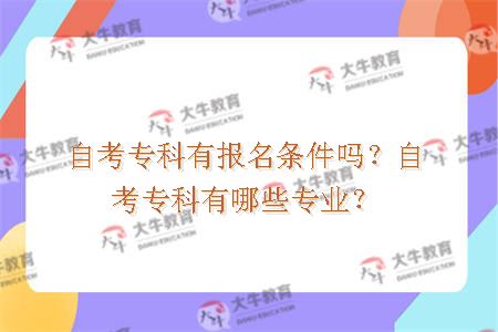 自考专科有报名条件吗？自考专科有哪些专业？