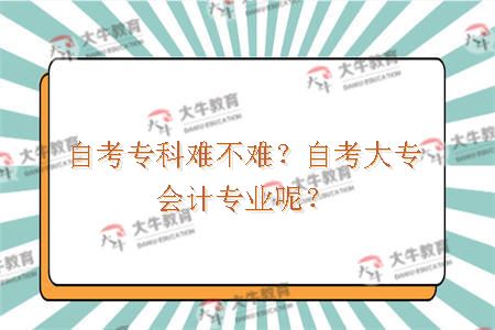 自考专科难不难？自考大专会计专业呢？