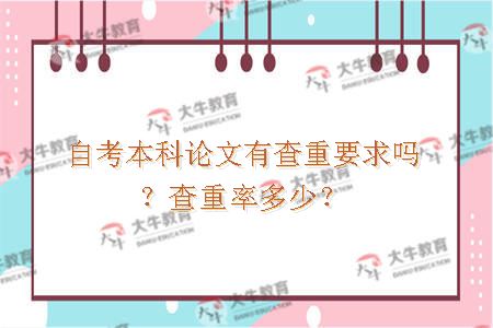 自考本科论文有查重要求吗？查重率多少？
