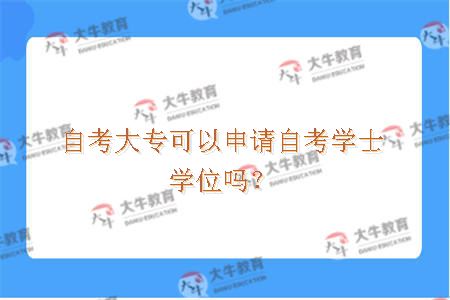 自考大专可以申请自考学士学位吗？