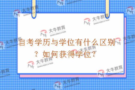 自考学历与学位有什么区别？如何获得学位？