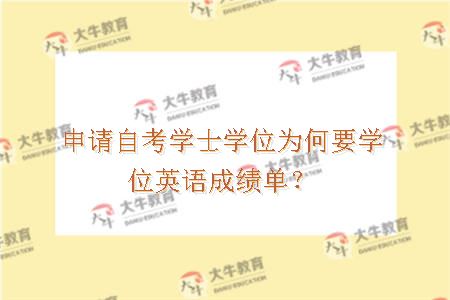 申请自考学士学位为何要学位英语成绩单？