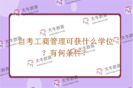自考工商管理可获什么学位？有何条件？