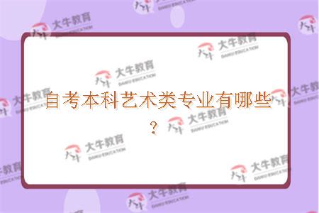 自考本科艺术类专业有哪些？