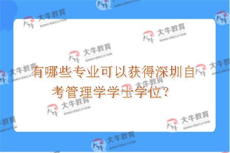 有哪些专业可以获得深圳自考管理学学士学位？