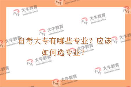 自考大专有哪些专业？应该如何选专业？