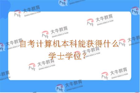 自考计算机本科能获得什么学士学位？