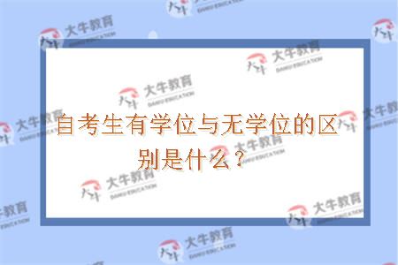 自考生有学位与无学位的区别是什么？