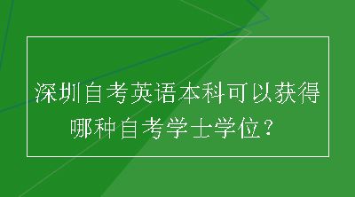 深圳自考英语本科可以获得哪种自考学士学位？