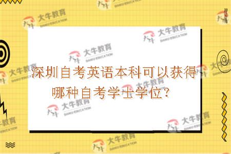 深圳自考英语本科可以获得哪种自考学士学位？