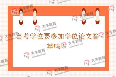 自考学位要参加学位论文答辩吗？