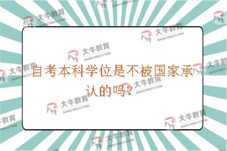 自考本科学位是不被国家承认的吗？