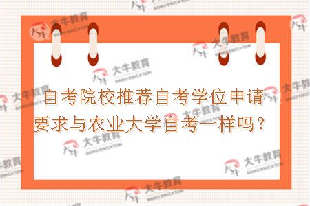 自考院校推荐自考学位申请要求与农业大学自考一样吗？
